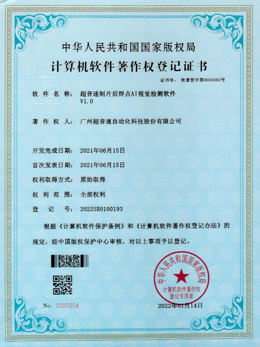 25-CA88制片后焊点AI视觉检测软件V1.0