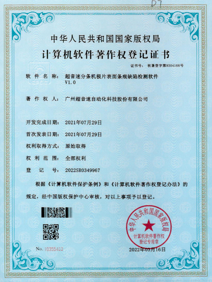 34-CA88分条机极片表面条痕缺陷检测软件V1.0